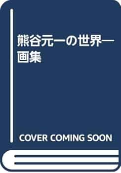 熊谷元一の世界 画集/郷土出版社/熊谷元一（単行本） 画集 熊谷元一の世界(熊谷元一) / 言事堂 / 古本、中古本、古